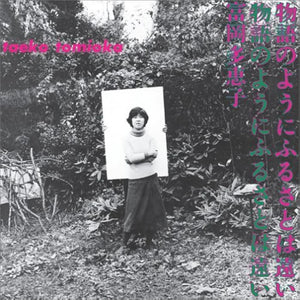 Taeko Tomioka "Monogatari no youni Furusatohatoi" LP